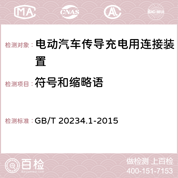 符号和缩略语 电动汽车传导充电用连接装置 第1部分:通用要求 GB/T 20234.1-2015 4