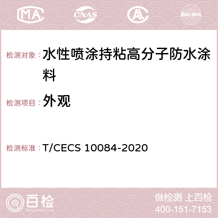 外观 《水性喷涂持粘高分子防水涂料》 T/CECS 10084-2020 6.3