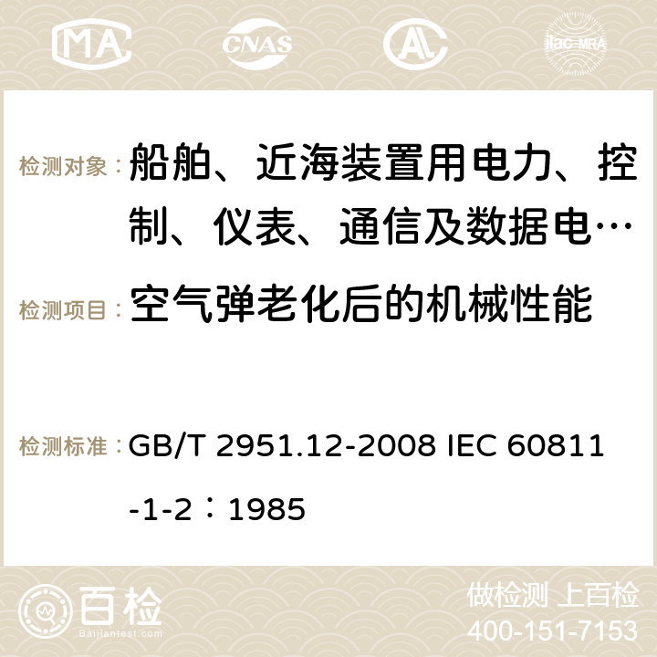 空气弹老化后的机械性能 电缆和光缆绝缘和护套材料通用试验方法 第12部分：通用试验方法-热老化试验方法 GB/T 2951.12-2008 IEC 60811-1-2：1985 8.2