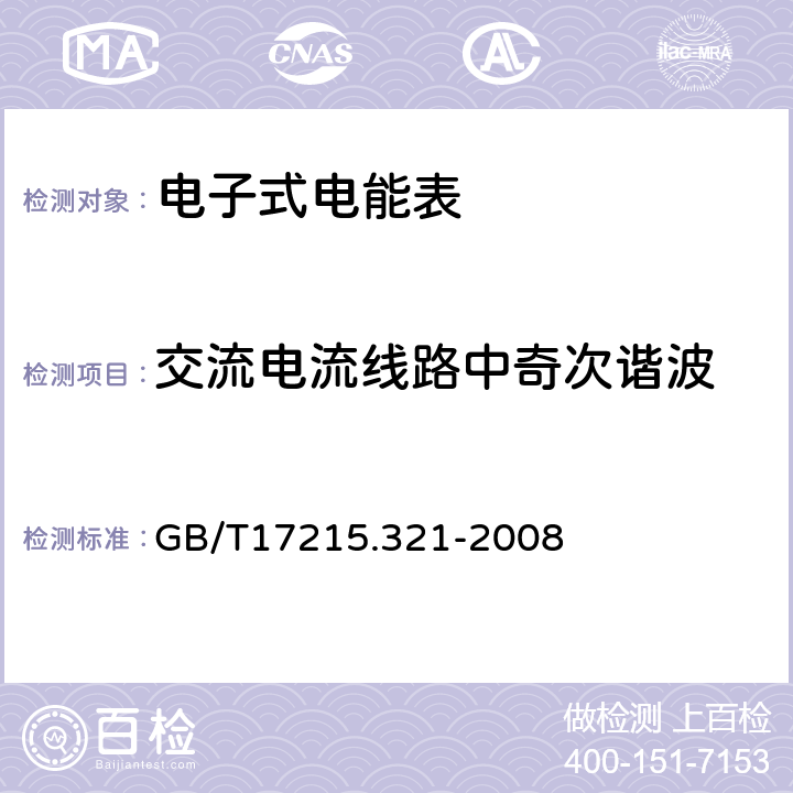 交流电流线路中奇次谐波 交流电测量设备特殊要求第21部分:静止式有功电能表(1级和2级) GB/T17215.321-2008 8.2.2