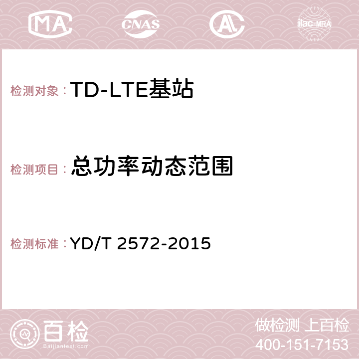 总功率动态范围 TD-LTE 数字蜂窝移动通信网基站设备测试方法(第一阶段 YD/T 2572-2015 12.2.5