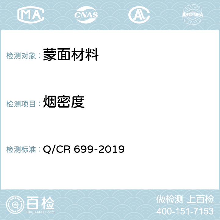 烟密度 铁路客车非金属材料阻燃技术条件 Q/CR 699-2019 5.9.1