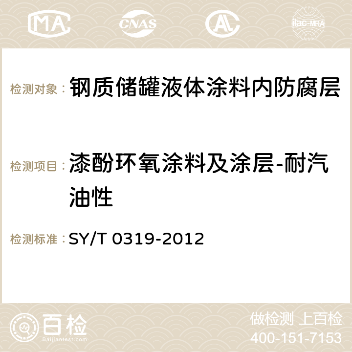 漆酚环氧涂料及涂层-耐汽油性 《钢质储罐液体涂料内防腐层技术标准》 SY/T 0319-2012 表A.0.1-5、附录D