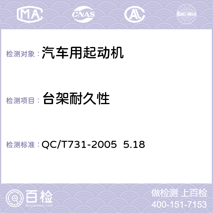 台架耐久性 汽车用起动机技术条件 QC/T731-2005 5.18