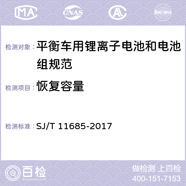 恢复容量 平衡车用锂离子电池和电池组规范 SJ/T 11685-2017