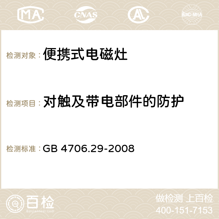 對觸及帶電部件的防護 家用和類似用途電器的安全-便攜式電磁灶的特殊要求 GB 4706.29-2008 8