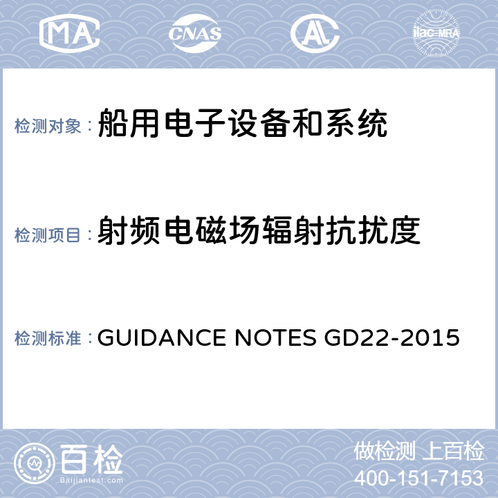射频电磁场辐射抗扰度 中国船级社电气电子产品型式试验认可指南 GUIDANCE NOTES GD22-2015 3.5