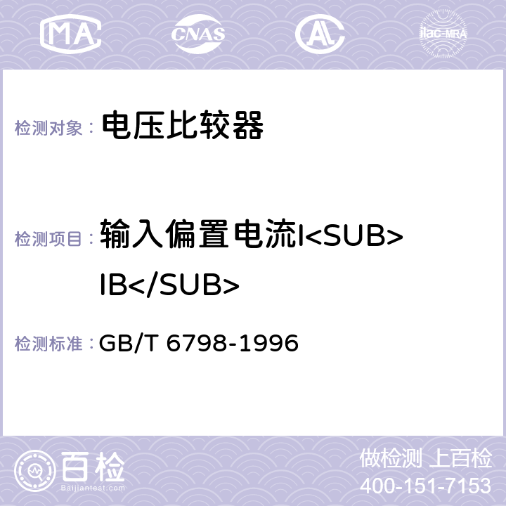 输入偏置电流I<SUB>IB</SUB> 半导体集成电路电压比较器测试方法的基本原理 GB/T 6798-1996 4.5