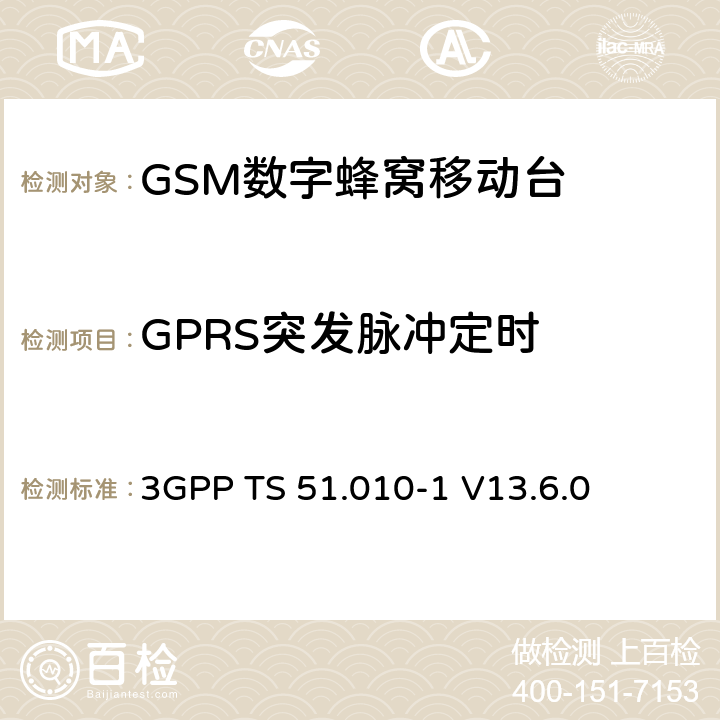 GPRS突发脉冲定时 第三代合作伙伴计划；技术规范组 无线电接入网络；数字蜂窝移动通信系统 (2+阶段)；移动台一致性技术规范；第一部分: 一致性技术规范(Release 13) 3GPP TS 51.010-1 V13.6.0 13.3/13.16.2/13.17.3