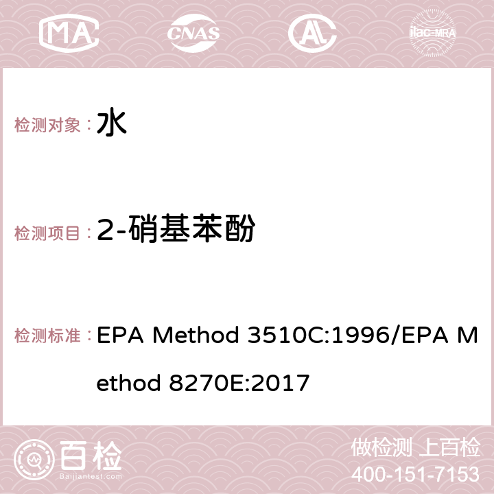 2-硝基苯酚 分液漏斗-液液萃取法/气质联用仪测试半挥发性有机化合物 EPA Method 3510C:1996/EPA Method 8270E:2017