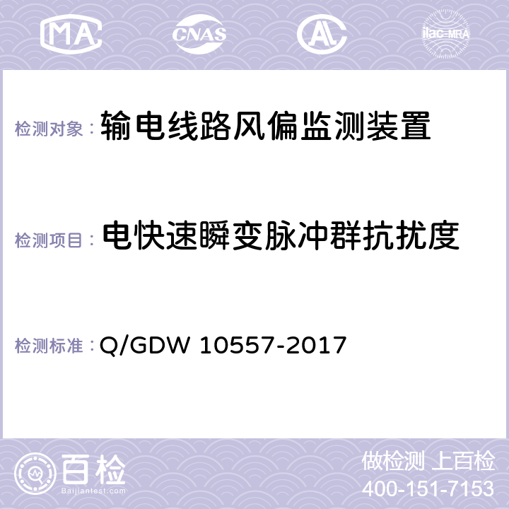 电快速瞬变脉冲群抗扰度 输电线路风偏监测装置技术规范 Q/GDW 10557-2017 7.2.8