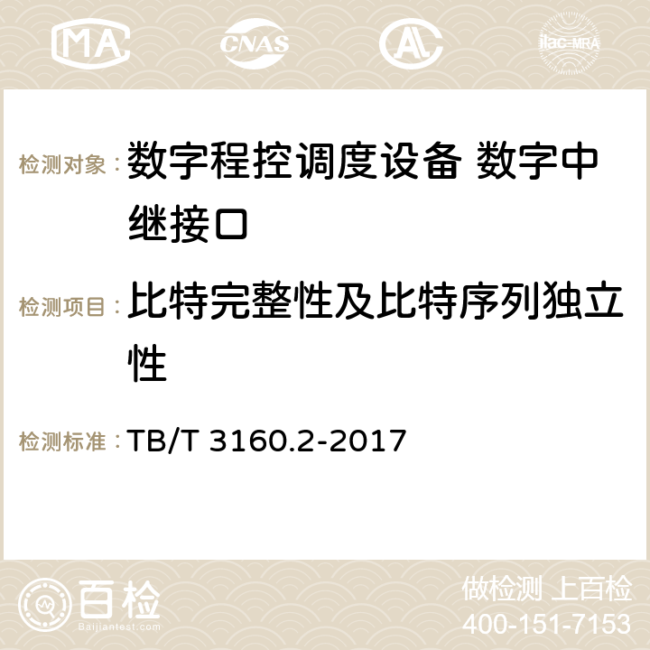 比特完整性及比特序列独立性 铁路有线调度通信系统 第2部分：试验方法 TB/T 3160.2-2017 7.3