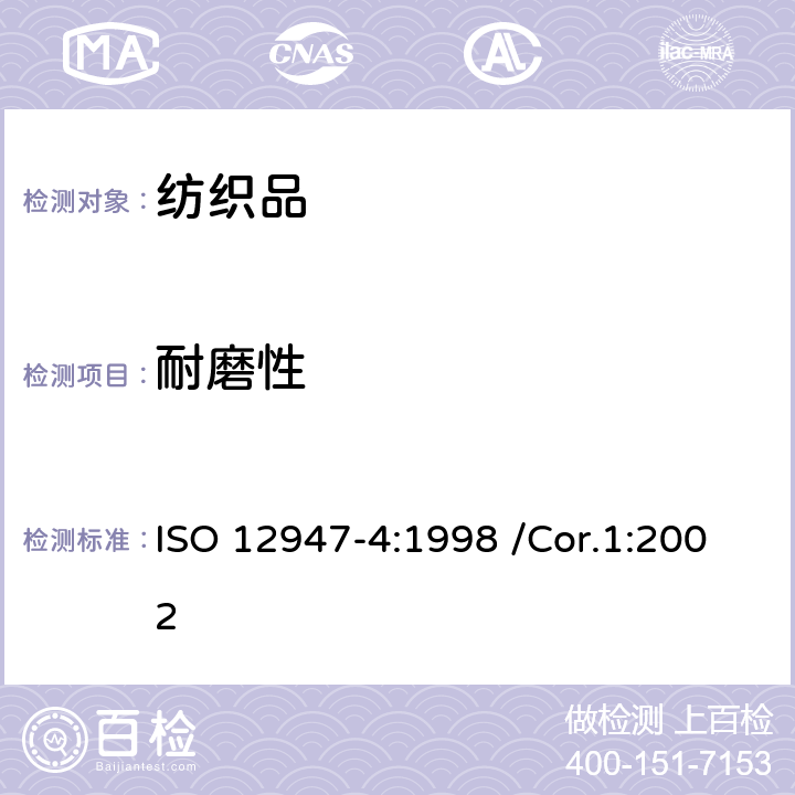 耐磨性 纺织品-马丁代尔法测定织物耐磨性第4部分-外观变化的评定 ISO 12947-4:1998 /Cor.1:2002