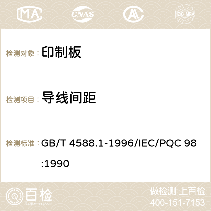 导线间距 无金属化孔单双面印制板分规范 GB/T 4588.1-1996/IEC/PQC 98:1990 5