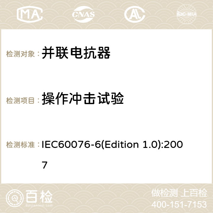 操作冲击试验 IEC 60076-6 电力变压器 第6部分：电抗器 IEC60076-6(Edition 1.0):2007 7.8.10.6