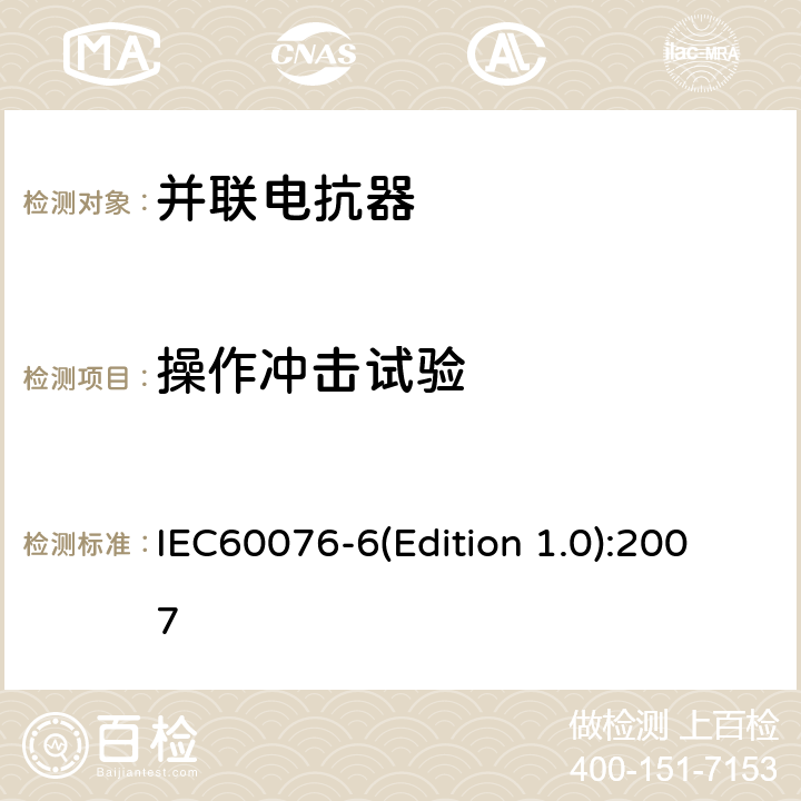 操作冲击试验 电力变压器 第6部分：电抗器 IEC60076-6(Edition 1.0):2007 7.8.10.6