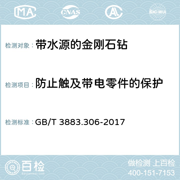 防止触及带电零件的保护 GB/T 3883.306-2017 手持式、可移式电动工具和园林工具的安全 第3部分：可移式带液源金刚石钻的专用要求