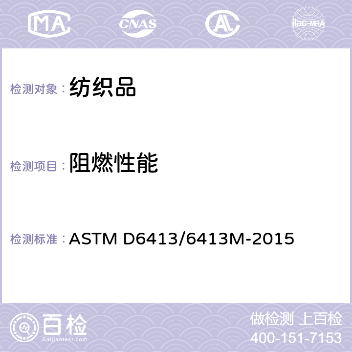阻燃性能 ASTM D6413/6413 试验方法 垂直法 M-2015