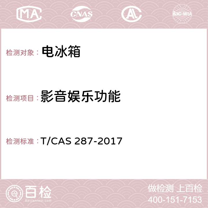 影音娱乐功能 家用电冰箱智能水平评价技术规范 T/CAS 287-2017 第5.18,6.18条