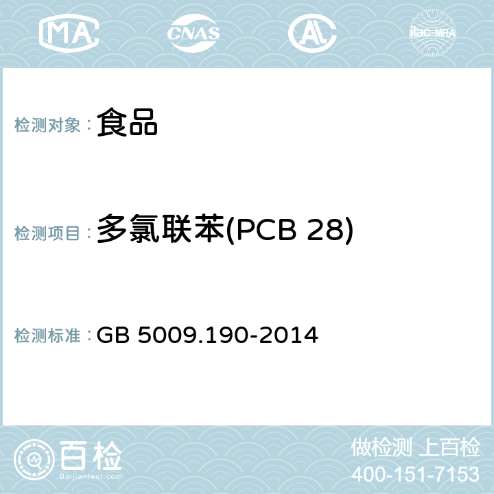 多氯联苯(PCB 28) 食品安全国家标准 食品中指示性多氯联苯含量的测定 GB 5009.190-2014