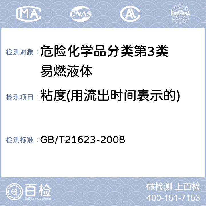 粘度(用流出时间表示的) 危险品易燃黏性液体黏度试验方法 GB/T21623-2008