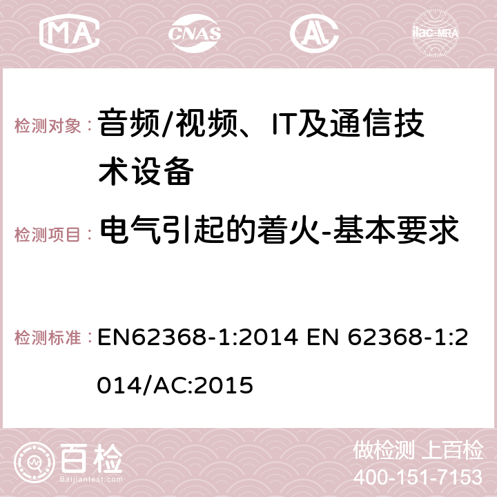 电气引起的着火-基本要求 EN 62368-1:2014 音频/视频，信息和通信技术设备 - 第1部分：安全要求 EN62368-1:2014 /AC:2015 6.1