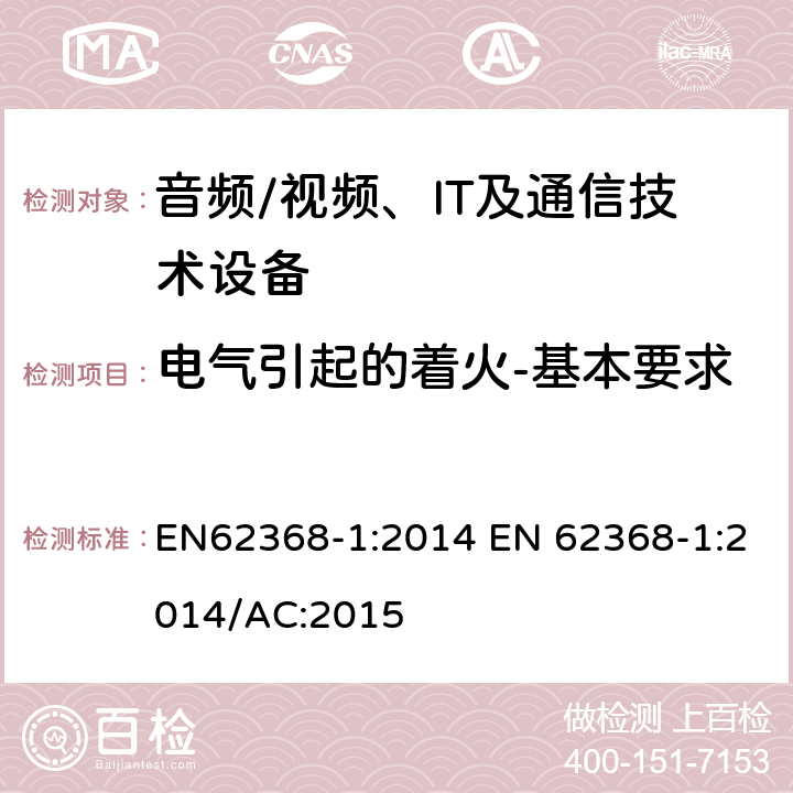 电气引起的着火-基本要求 音频/视频，信息和通信技术设备 - 第1部分：安全要求 EN62368-1:2014 EN 62368-1:2014/AC:2015 6.1