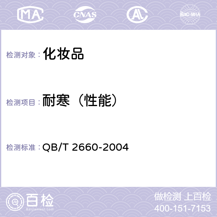 耐寒（性能） 化妆水 QB/T 2660-2004 5.3.2