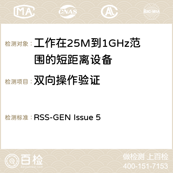 双向操作验证 电磁兼容和无线频谱(ERM):短程设备(SRD)频率范围为25MHz至1000MHz最大功率为500mW的无线设备;第一部分:技术特性与测试方法 RSS-GEN Issue 5 3.1