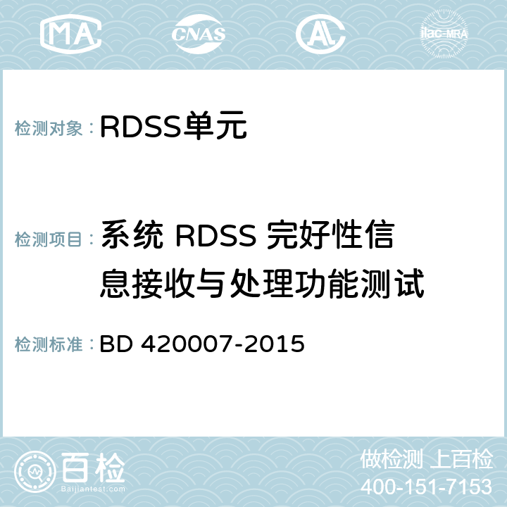 系统 RDSS 完好性信息接收与处理功能测试 北斗用户终端 RDSS 单元性能要求及测试方法 BD 420007-2015 5.4.8