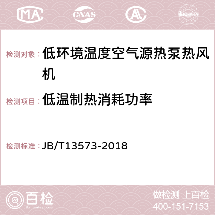 低温制热消耗功率 低环境温度空气源热泵热风机 JB/T13573-2018 5.3.6