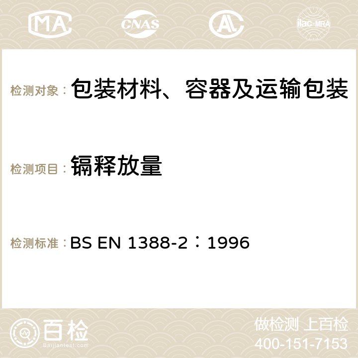 镉释放量 BS EN 1388-2-1996 与食品接触的材料和物品.硅化表面.第2部分:除陶瓷品外测定从硅化表面释放的铅和镉 BS EN 1388-2：1996