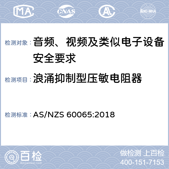 浪涌抑制型压敏电阻器 音频、视频及类似电子设备安全要求 AS/NZS 60065:2018 14.13