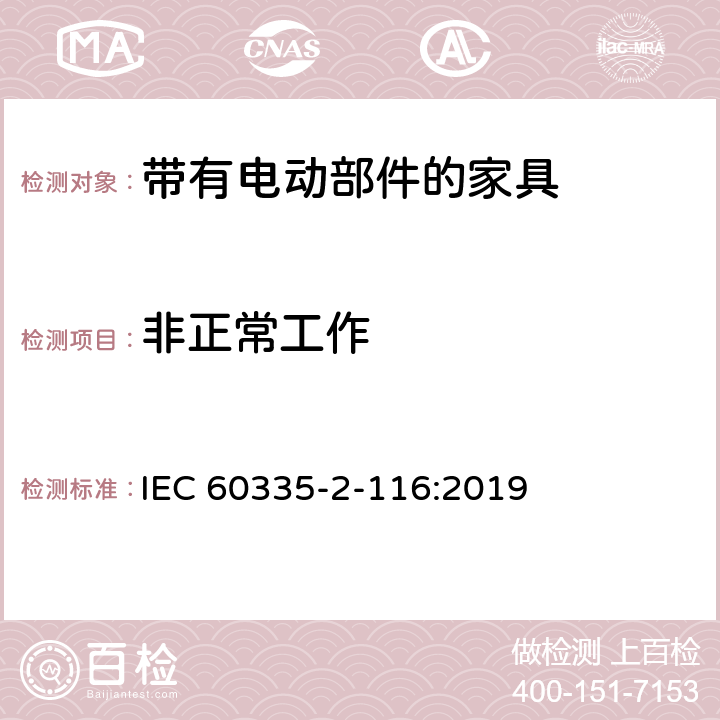 非正常工作 家用和类似用途电器的安全 第2-116部分:带有电动部件的家具的特殊要求 IEC 60335-2-116:2019 19