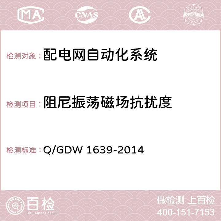 阻尼振荡磁场抗扰度 配电自动化终端设备检测规程 Q/GDW 1639-2014 6.2.7.6