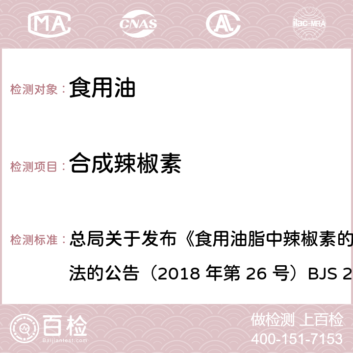 合成辣椒素 食用油脂中辣椒素的测定 总局关于发布《食用油脂中辣椒素的测定》食品补充
检验方法的公告（2018 年第 26 号）BJS 201801