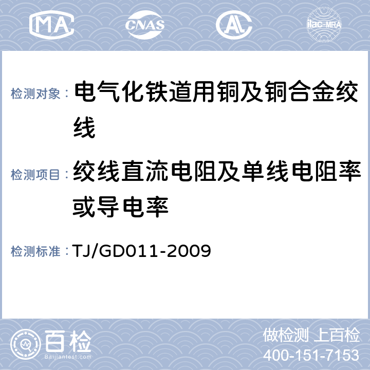 绞线直流电阻及单线电阻率或导电率 200~250km/h电气化铁路接触网装备暂行技术条件 TJ/GD011-2009 第二部分,2,3.1