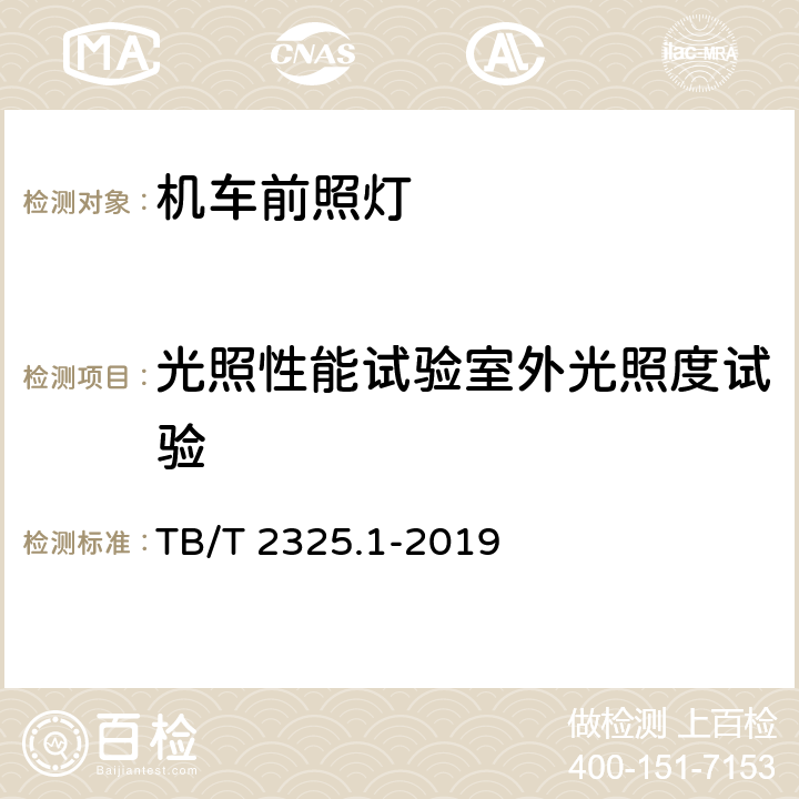 光照性能试验室外光照度试验 机车车辆视听警示装置 第1部分：前照灯 TB/T 2325.1-2019 7.2.3