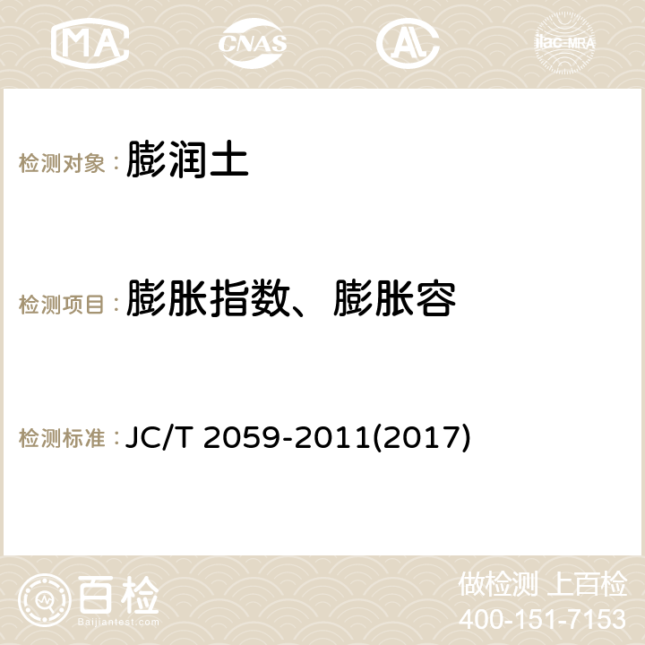 膨胀指数、膨胀容 JC/T 2059-2011 膨润土膨胀指数试验方法