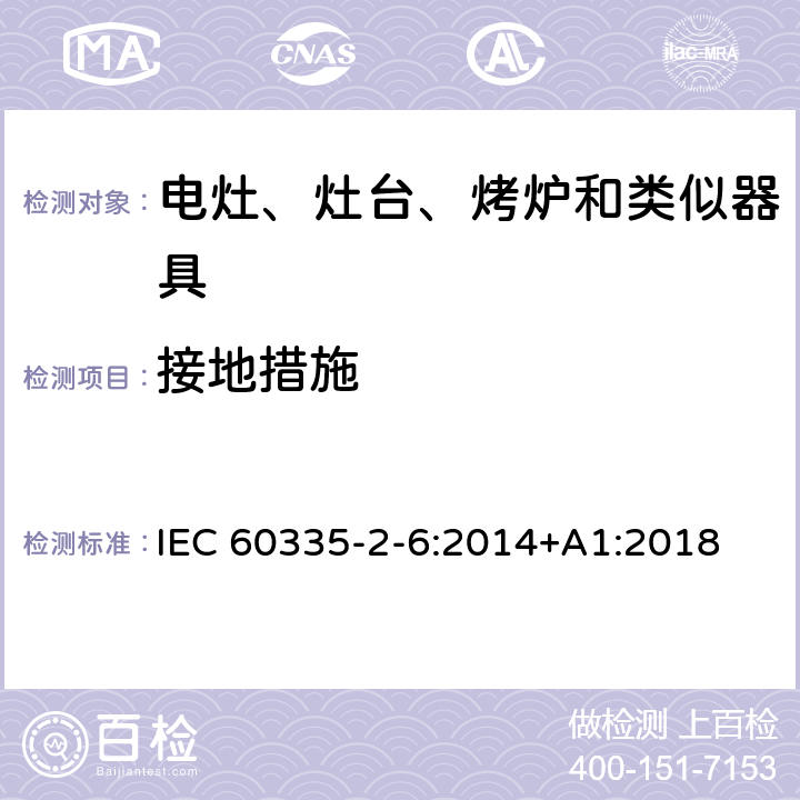 接地措施 家用和类似用途电器的安全　驻立式电灶、灶台、烤箱及类似　用途器具的特殊要求 IEC 60335-2-6:2014+A1:2018 27