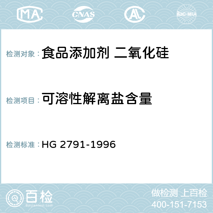 可溶性解离盐含量 HG 2791-1996 食品添加剂 二氧化硅