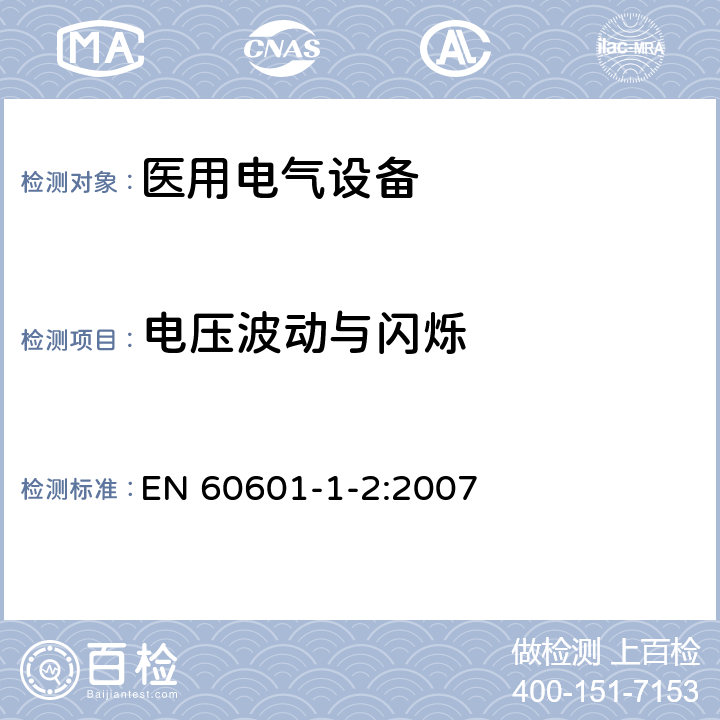 电压波动与闪烁 医用电气设备 第1-2部分：安全通用要求 并列标准：电磁兼容 要求和试验 EN 60601-1-2:2007