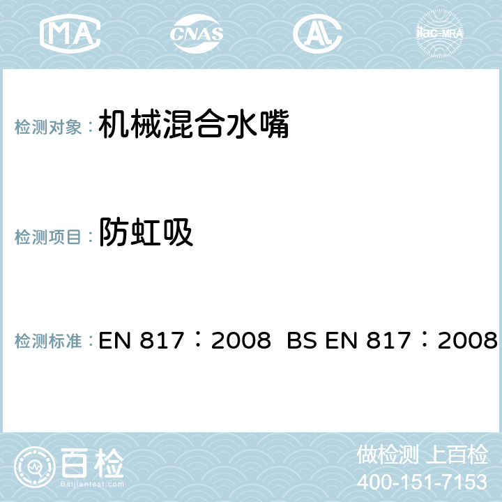防虹吸 机械混合水嘴(PN10) EN 817：2008 BS EN 817：2008 13
