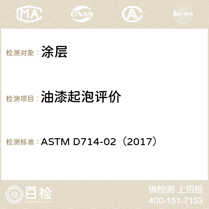 油漆起泡评价 ASTM D714-02 评价油漆起泡程序的试验方法 （2017）