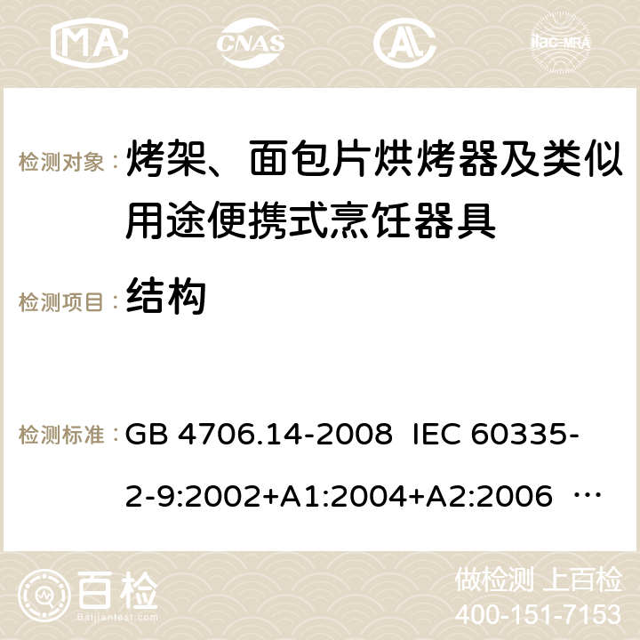 结构 家用和类似用途电器的安全 烤架、面包片烘烤器及类似用途便携式烹饪器具的特殊要求 GB 4706.14-2008 IEC 60335-2-9:2002+A1:2004+A2:2006 IEC 60335-2-9:2008+A1:2012 CL.22