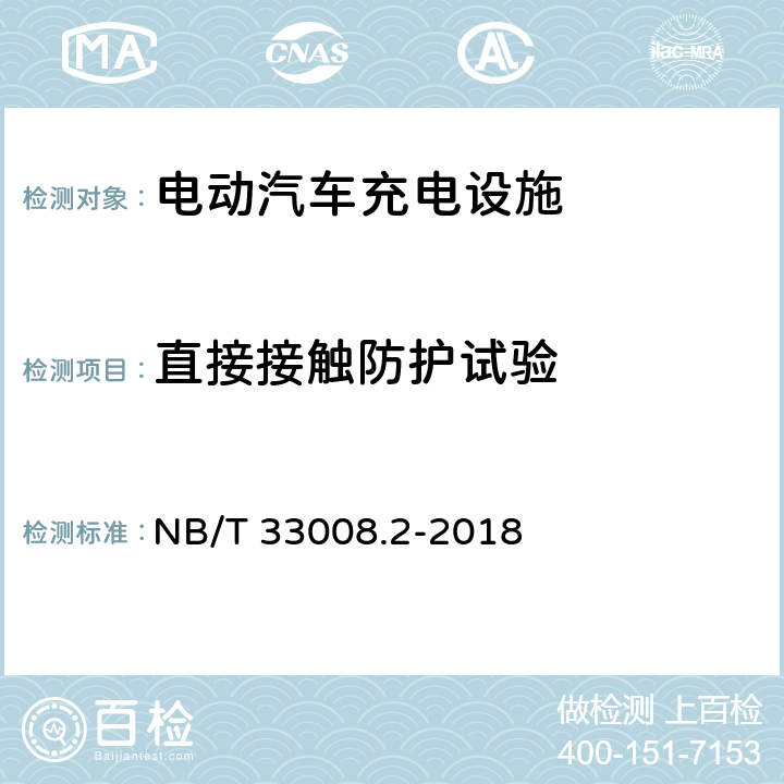 直接接触防护试验 电动汽车充电设备检验试验规范 第2部分：交流充电桩 NB/T 33008.2-2018 5.9.1