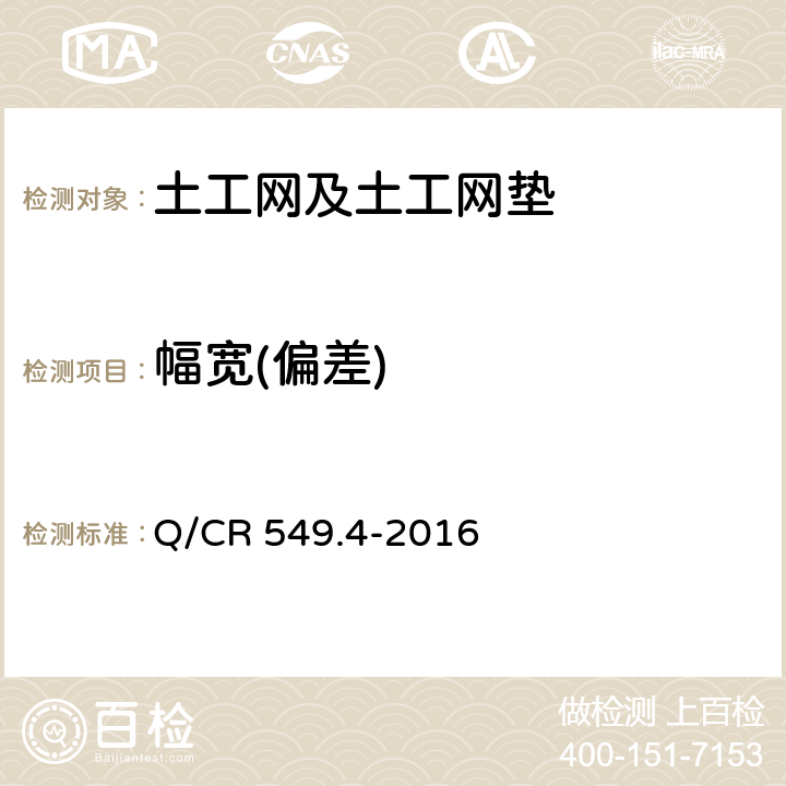 幅宽(偏差) 《铁路工程土工合成材料第4部分 土工网》 Q/CR 549.4-2016 6.5