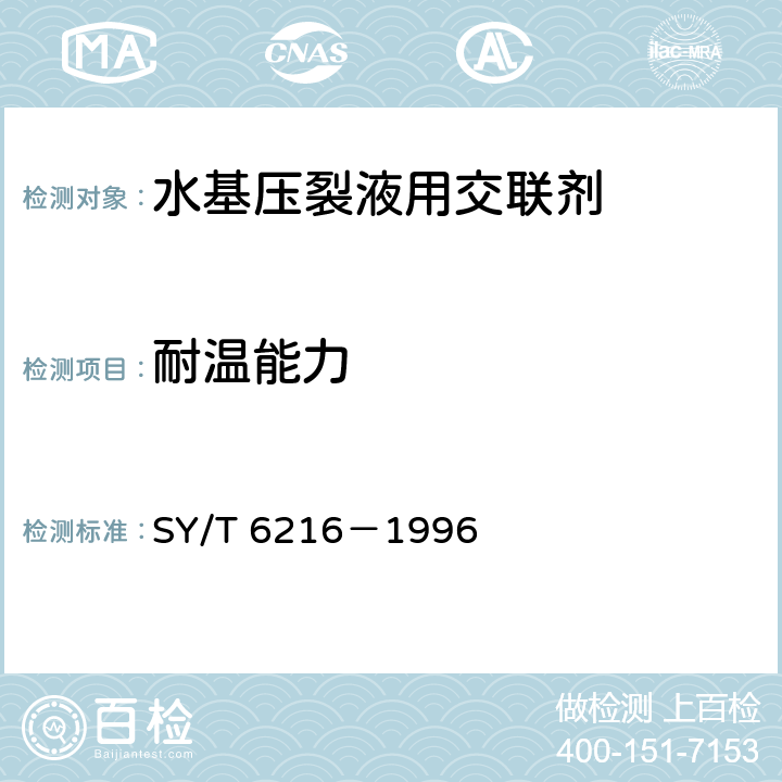 耐温能力 压裂用交联剂性能评价方法 SY/T 6216－1996 5.6