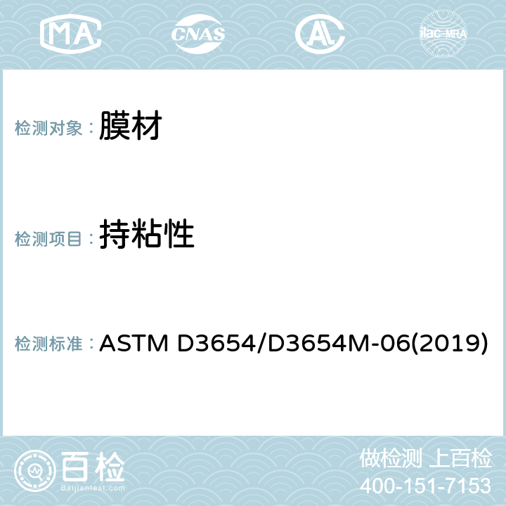 持粘性 压敏带剪切粘性的试验方法 ASTM D3654/D3654M-06(2019)