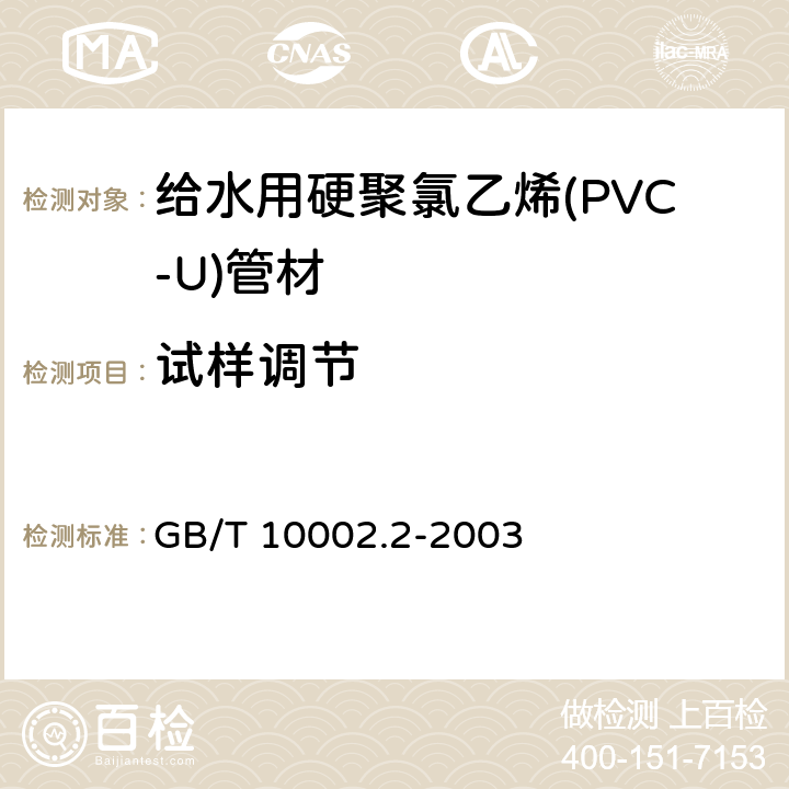 试样调节 《给水用硬聚氯乙烯(PVC-U)管件》 GB/T 10002.2-2003 6.1